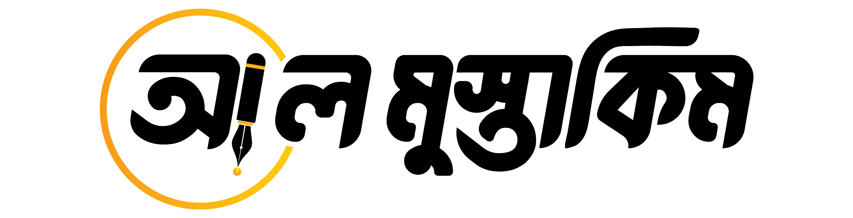 আল মুস্তাকিম